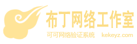 可可网络验证系统